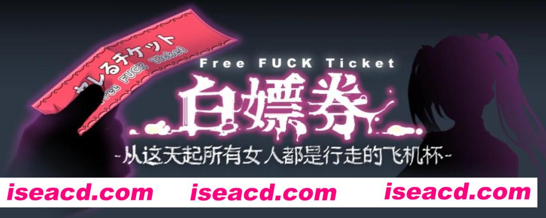 【日式RPG/中文/步兵】白嫖券～从这天起所有女人都是行走的斐济杯 官方中文步兵版【1.3G】