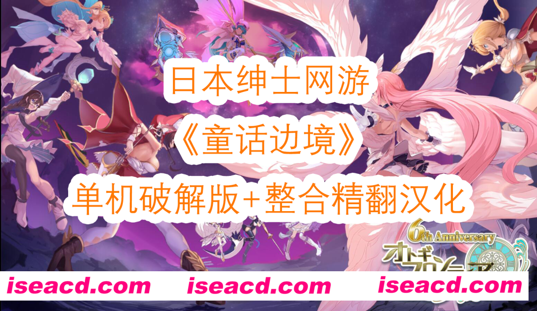 【日本网游破解/汉化/全内容】童话边境Otogi Frontier 全内容纯享单机版 精翻汉化完整端【37G/全CV】