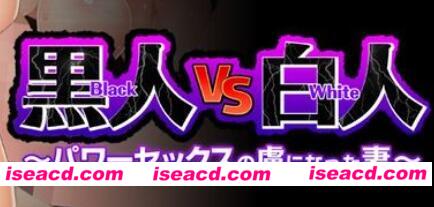 【日式ADV/AI汉化/媚黑】 黑人VS白人～成为外国人暴力出轨俘虏的妻子  AI汉化版【1.7G/全CV】