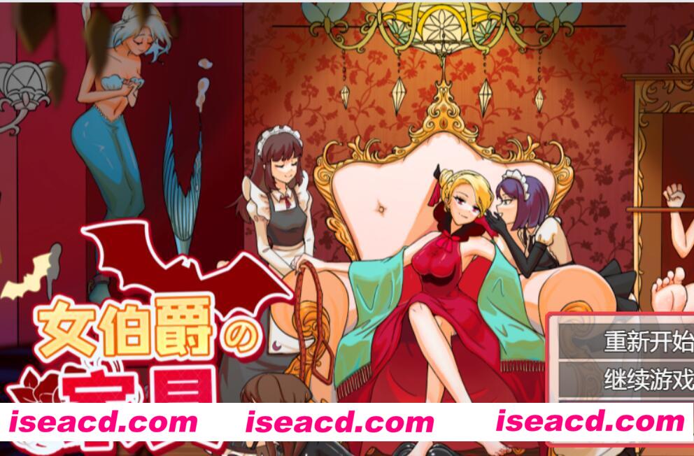 【日式RPG/中文/特殊PLAY】女伯爵的家具 V1.15 DL 官方中文硬盘版【600M】