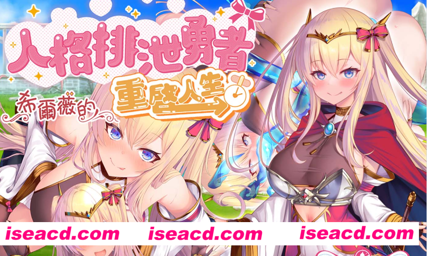 【日式RPG/中文/步兵】人格排泄勇者希尔薇的重启人生 Ver1.4官方中文步兵版【1.18G/更新/CV】