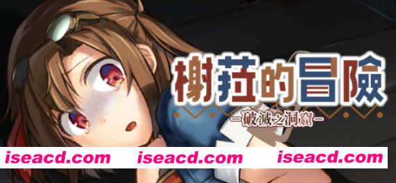 【日式RPG/中文/步兵/猎奇注意】榭菈的冒险-破灭之洞窟- v1.01 官中步兵版【250M/新作/全CV】