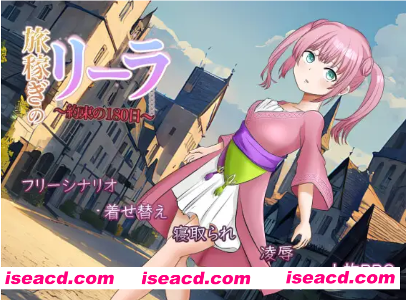 【日式RPG/AI汉化】打工少女莉拉～180天的承诺～ Ver1.04 AI汉化版【800M/新作】