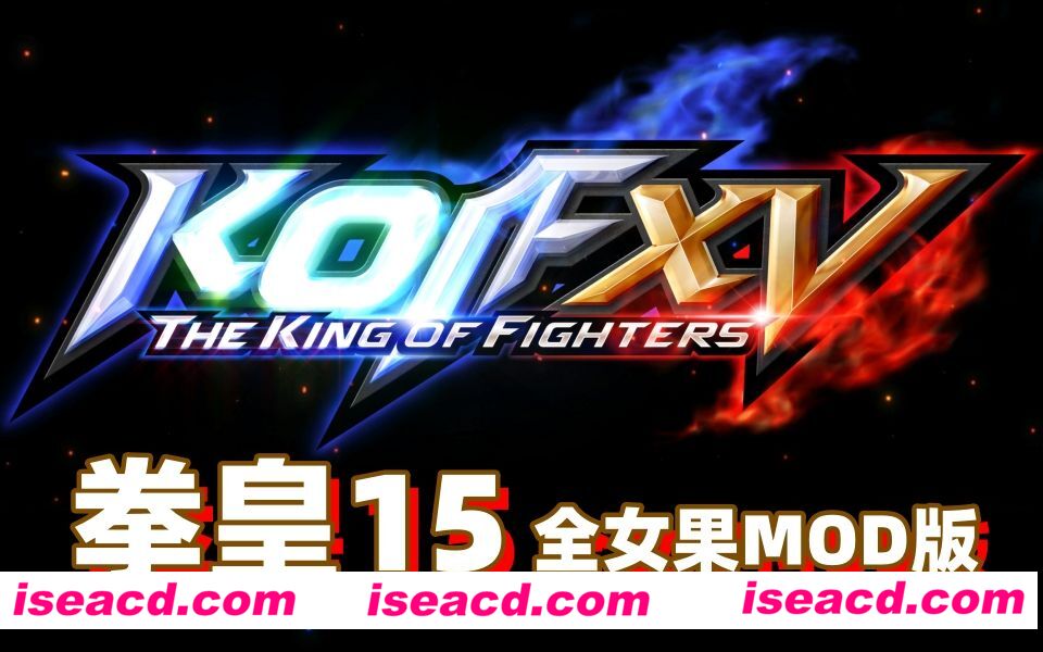【格斗ACT/魔改MOD整合】拳皇15 THE KING OF FIGHTERS XV V2.42.0-集成各类色色MOD整合版 [解压即冲]【48.5G/更新】