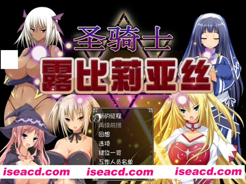 【日系RPG/官中/恶堕】圣骑士露比莉亚丝 堕ちモノRPG – 聖騎士ルヴィリアス v1.03 官方中文版【2.94G】