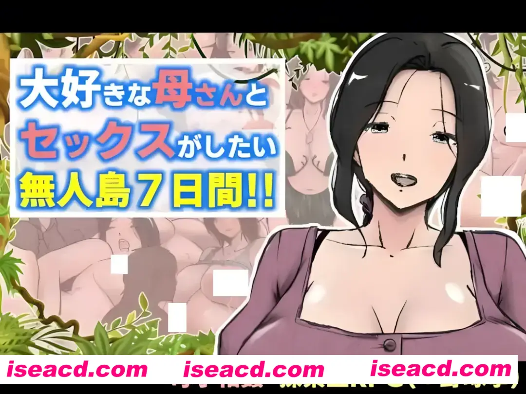 【日系RPG/汉化/探索】与最喜欢的妈妈在无人岛7天尽情做爱！！大好きな母さんとセックスがしたい無人島7日間!! Mtool汉化版【1.88G】