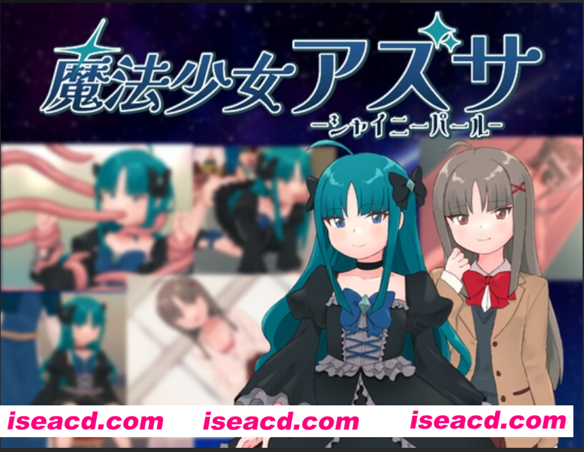 【日系RPG/汉化/动态】魔法少女亚梓莎～辉灭珍珠·暴君蔷薇～ 魔法少女アズサ～シャイニーパール～ AI汉化版（Mtool）【1.18G】