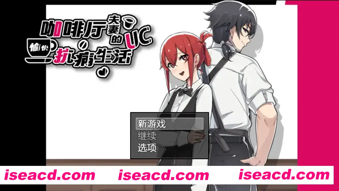 【日系RPG/官中/NTR/PC+安卓joi】咖啡厅夫妻的愉快抗病生活 カーヴァさんちの楽しい闘病生活UC 官方中文步兵版【875M】