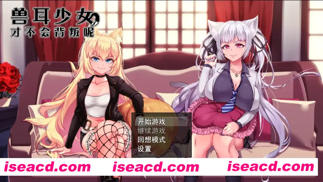 【爆款RPG/中文/CV/NTR/PC+安卓joi】兽耳少女才不会背叛呢！ 官方中文步兵版【2.43G】