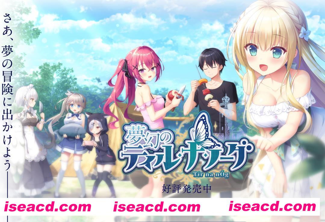 【大型ADV/精翻汉化】梦幻的提尔纳诺 汉化硬盘版[白鸽汉化组]【3.9G/新汉化/全CV】