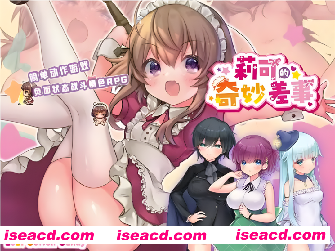 【日系RPG精品/汉化/战斗H】 莉可的神秘差事 リコの不思議なお使い!ver1.46 汉化版 【PC+安卓】【2.14G】