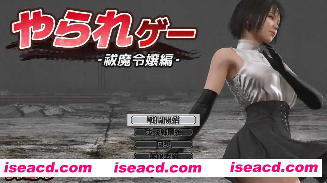 【ACT/AI汉化/全动态】受虐游戏 ‐驱魔千金篇‐ やられゲー ‐祓魔令嬢編‐ ver1.50 Mtool汉化【961M】