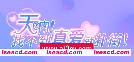 天呐！找不到真爱就扑街！