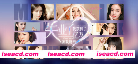 【真人互动SLG/中文/全动态】《失业了，我获得了亿万游戏财产！》官方中文硬盘版【42G/新作/全CV】