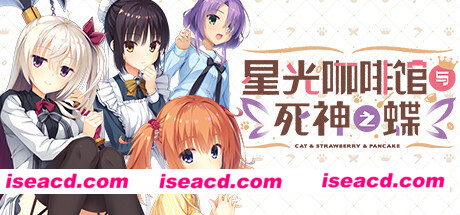 星光咖啡馆与死神之蝶（V1.31-+DLC+后日谈+攻略）