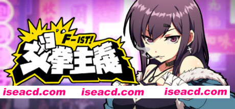 女拳主义/F-ist！（V1.1.2.8改版-新套路拳法）