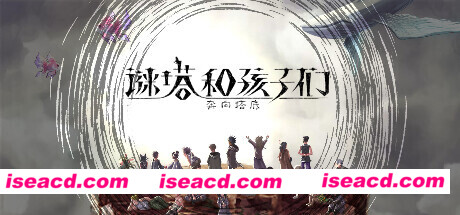 谜塔和孩子们—奔向塔底（v1.0.4）