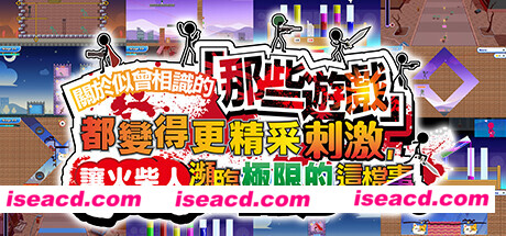 【休闲游戏/中文/3D】关于我们尝试把似曾相见的「那些游戏」做得更加刺激，却惊觉火柴人存在极限这档事。 Build.18189270 官方中文版【1G/新作】