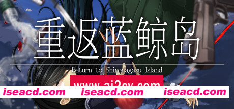 重返蓝鲸岛/-Return to Shironagasu Island-