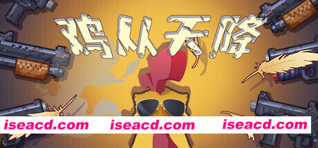 鸡从天降/Chicken Fall