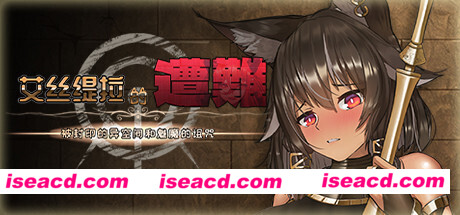 艾丝缇拉的遭难：被封印的异空间和魅魔的诅咒