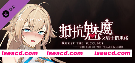 抵抗魅魔-被魔纹侵蚀的女骑士的末路