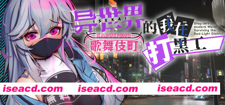 【日式RPG/中文/步兵】异世界出身的我在歌舞伎町打黑工 V1.06 官方中文步兵版[PC+安卓]【1.4G/更新】