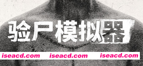 【模拟SLG/中文/猎奇】验尸模拟器 Autopsy Simulator 官方中文硬盘版【15.6G】