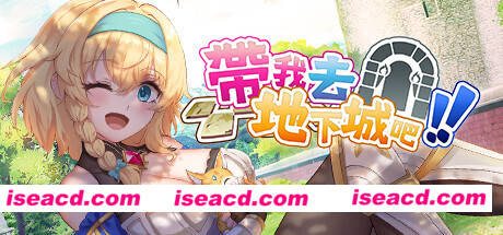 帶我去地下城吧（V1.0.10）