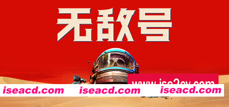 无敌号/The Invincible（v44.311）