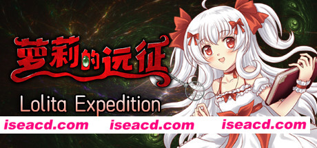 萝莉的远征13周年纪念版/Lolita Expedition 13th Anniversary Edition（V1.5.0）