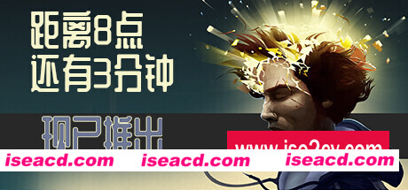 距离8点还有3分钟/Three Minutes to Eight