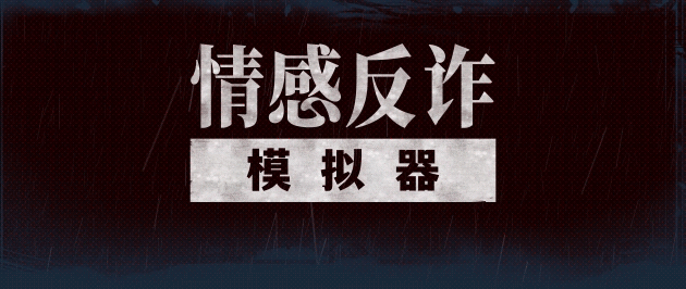 【互动SLG/中文/真人全动态】捞女游戏/情感反诈模拟器 Build.18941501 官方中文破解版【22G/新作/中文配音】