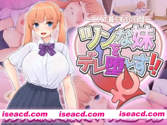 【SLG/AI汉化/MTool】让傲娇妹妹娇羞沦陷！！～两人共度的30天～【PC/1.4G】