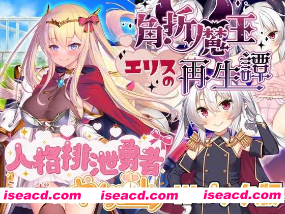 【日式RPG/AI汉化】人格排泄勇者西尔维&角折魔王艾莉丝的再生谭 Wpack版 ver1.5 AI汉化版【1.6G/更新】