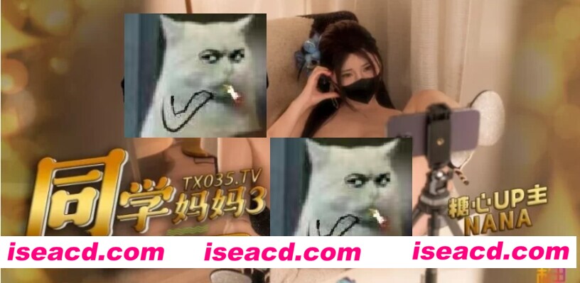 【COS/步兵/中文】娜娜nana_taipei-同学的妈妈3 下部 【2G】