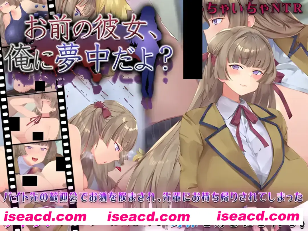 【日系SLG/AI汉化/NTR】你的女朋友，可是迷上我了哦？ お前の彼女、俺に夢中だよ Mtool汉化【995M】