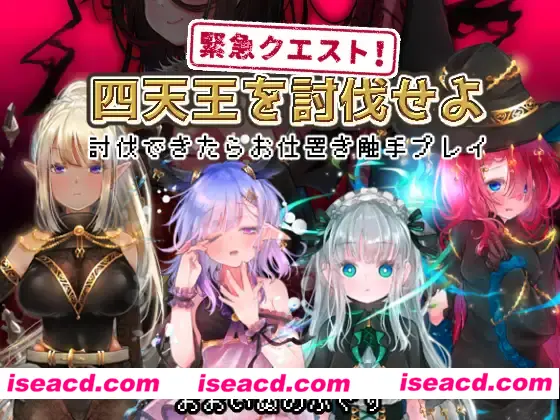 【日式RPG/AI汉化/动态CG】紧急任务！讨伐四天王~如果讨伐成功就消灭他们触手游戏~ 緊急クエスト!四天王を討伐せよAI汉化版【300M/新作】