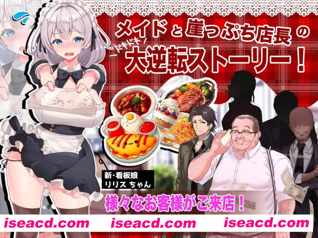 【SLG/机翻/NTR】逆转女仆咖啡厅【PC/1.1G】