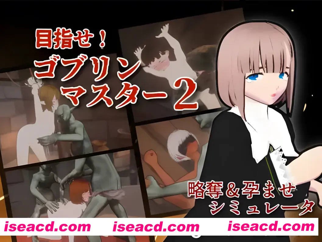 【互动SLG/官中/全动态】目标！哥布林大师2 目指せ！ゴブリンマスター2 Ver0.614 官方中文Demo版【2.89G】