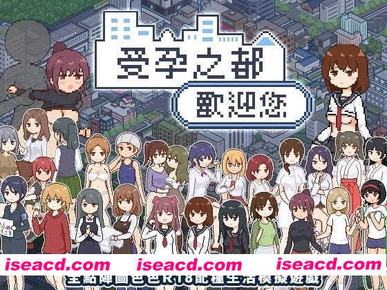 【爆款/精品SLG/中文/像素动态】受孕之都欢迎您v1.0.1【电脑/440M】