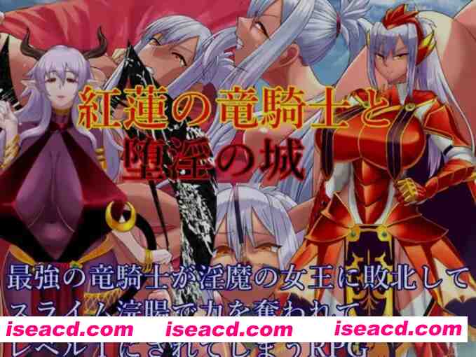 [日式RPG/AI汉化/PC+安卓] 红莲龙骑士与堕银之城 紅蓮の竜騎士と堕银の城 AI汉化版 [1.5G/新作]