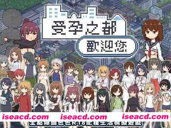 【互动SLG/官中/后宫/PC+安卓joi】受孕之都欢迎您 種付都市へようこそ Ver1.01 官方中文版【438M】