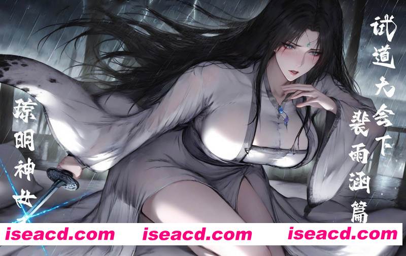 [3D全彩][琼明神女录 太极八荒 试道大会裴雨涵篇续 更新][85P/35M][百度网盘]