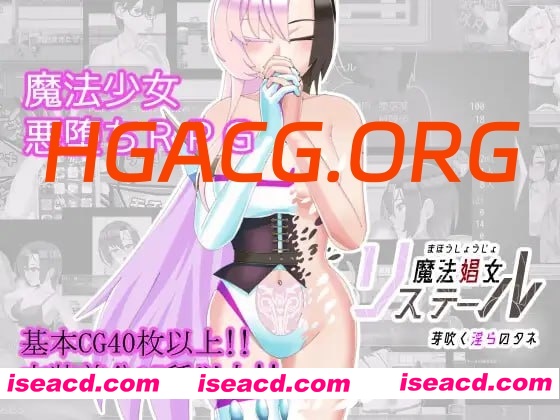 【RPG/AI汉化/MTool/CV/NTR】魔法娼女莉丝蒂尔～萌芽的淫靡之种～v1.0.1【PC/2.6G】