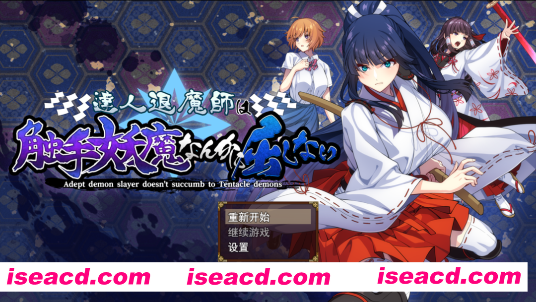 【日系RPG精品/汉化/异种X/PC】达人退魔师绝不会屈服于触手妖魔 達人退魔師は触手妖魔なんかに屈しない Ver1.0.0 Mtool汉化【5.53G/CV】