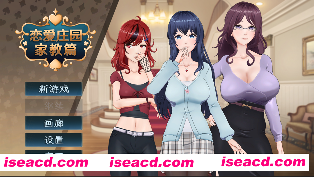 【互动SLG/官中/动态/3D/PC】恋爱庄园-家教篇 Ver1.03 官方中文步兵版【4.26G】