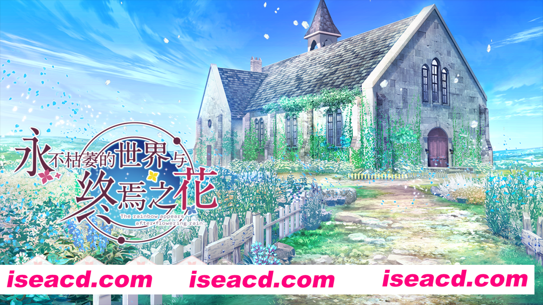 【大型ADV/官中/纯爱/PC】永不枯萎的世界与终焉之花 – The Rainbow Appears After Flowering Rain 枯れない世界と終わる花 官方中文版【5.04G/CV】