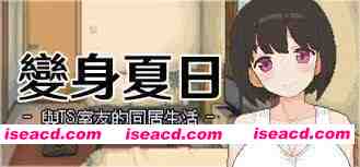 [SLG/中文/像素步兵] 变身夏日：与TS室友的同居生活 Ver1.37 Steam官方中文步兵版 [300M/新作]