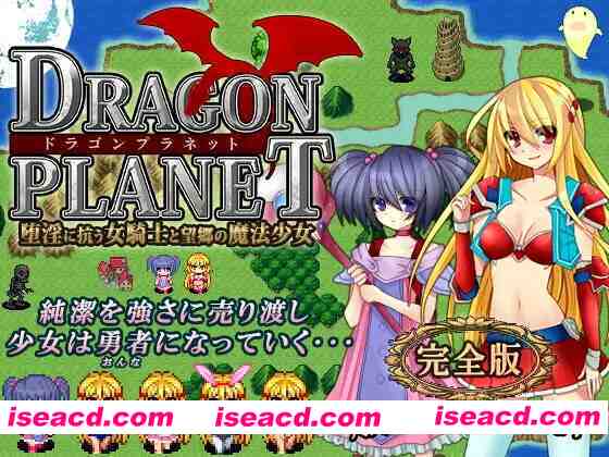 [日式RPG/AI汉化] DRAGON PLANET ~反抗堕落的女骑士与望乡的魔法少女~完全版 Ver2.02 AI汉化版 [600M/更新]